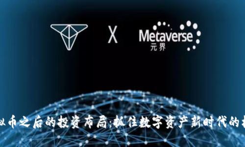 虚拟币之后的投资布局：抓住数字资产新时代的机遇