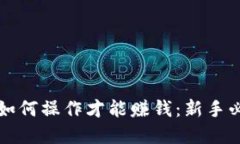 虚拟币如何操作才能赚钱