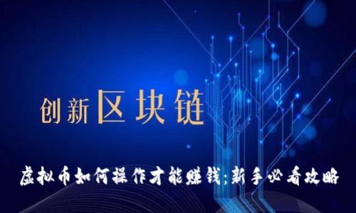 虚拟币如何操作才能赚钱：新手必看攻略