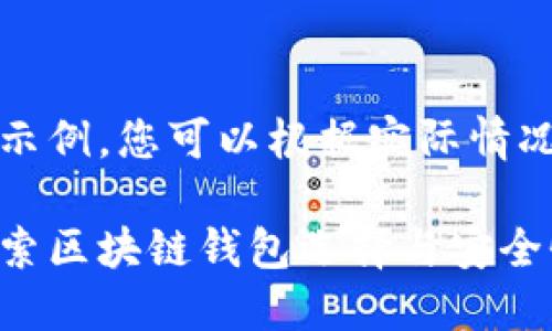 请注意：以下内容为自动生成示例，您可以根据实际情况和具体要求进行修改和调整。

虚拟币钱包地址大全：全面探索区块链钱包选择与安全性