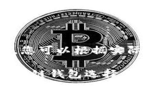 请注意：以下内容为自动生成示例，您可以根据实际情况和具体要求进行修改和调整。

虚拟币钱包地址大全：全面探索区块链钱包选择与安全性