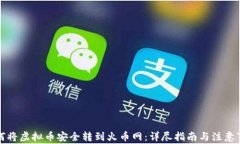 如何将虚拟币安全转到火