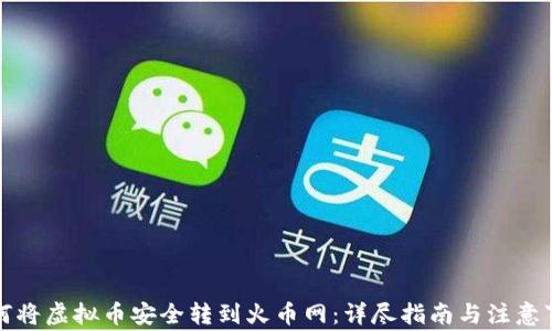 
如何将虚拟币安全转到火币网：详尽指南与注意事项