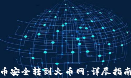 
如何将虚拟币安全转到火币网：详尽指南与注意事项