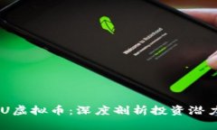 全面解析UUU虚拟币：深度