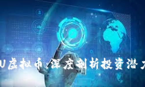 全面解析UUU虚拟币：深度剖析投资潜力与市场前景