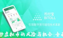 公司炒虚拟币的风险与机