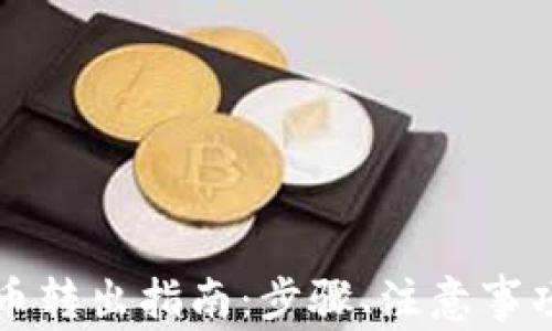 
中币网虚拟币转出指南：步骤、注意事项与常见问题