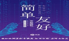 揭秘欧洲虚拟币骗局：如