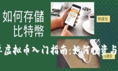 简单虚拟币入门指南：如