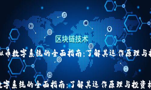 
    虚拟币数字系统的全面指南：了解其运作原理与投资机会


虚拟币数字系统的全面指南：了解其运作原理与投资机会