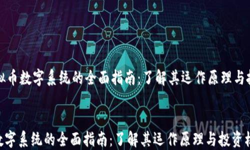 
    虚拟币数字系统的全面指南：了解其运作原理与投资机会


虚拟币数字系统的全面指南：了解其运作原理与投资机会