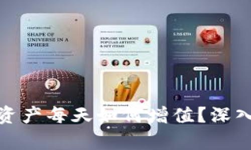 TP钱包中的数字资产每天如何增值？深入分析及投资策略
