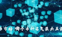 2023年虚拟币市场：哪个币