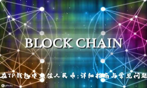 如何在TP钱包中充值人民币：详细指南与常见问题解答