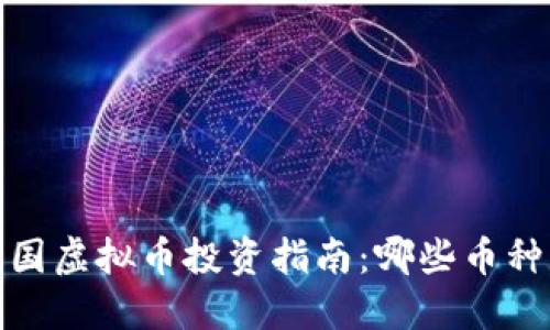 2023年中国虚拟币投资指南：哪些币种表现最佳？