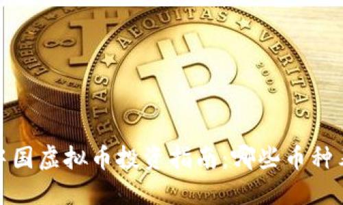 2023年中国虚拟币投资指南：哪些币种表现最佳？