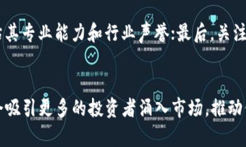虚拟币生长周期揭秘：如何判断币种的投资价值

bianoti虚拟币生长周期揭秘：如何判断币种的投资价值/bianoti

虚拟币, 生长周期, 投资价值/guanjianci

在加密货币日益受到关注的今天，虚拟币的生长周期成为了投资者们最关心的话题之一。本文将深入探讨虚拟币的生长周期，并帮助读者在复杂的市场环境中，找到合适的投资机会。

虚拟币生长周期的定义

虚拟币生长周期是指一种加密货币从初始概念的提出到市场的接受，进而实现价值提升的过程。这个周期一般可以划分为几个不同的发展阶段，包括创世阶段、增长阶段、成熟阶段和衰退阶段。

在创世阶段，虚拟币通常还未进入市场，开发团队会通过创意和白皮书吸引投资者的关注。在这一阶段，币种的社区建设和基础设施搭建是核心任务。成功的项目通常会经历一些重要的里程碑，如完成ICO（初始代币发行）或进行公测。这个阶段的主要特征是高风险与高回报。

随着市场需求的增加，币种进入了增长阶段。此时，投资者开始意识到这种虚拟币的潜在价值，币价开始上涨。开发团队可能会推出新的技术升级，增加币种的实用性和应用场景。社区的参与度也会显著提高，各种合作关系陆续成立，币种的生态系统愈发完善。

达到了成熟阶段，虚拟币的价格已基本稳定，市场对其接受度逐步增强。此时，许多虚拟币可能会面临竞争对手的挑战，因此如何保持持续的创新和用户忠诚度就显得尤为重要。

最后是衰退阶段，有些虚拟币会因为市场饱和、技术落后或管理不善等原因而走向衰退。这一阶段一般伴随着投资者信心的下降，币价急剧下滑。因此，了解每个阶段的特征，有助于投资者作出更明智的投资决策。

虚拟币的生命周期分析

在研究虚拟币的生长周期时，我们可以借用“产品生命周期”理论来进行分析。虚拟币的生命周期大致可以分为导入期、成长期、成熟期和衰退期四个阶段，每个阶段的市场反应和投资特点存在显著差异，这些差异对于投资者的策略制定至关重要。

h4导入期/h4

在导入期，虚拟币刚刚发布，通常市场对其认知程度较低。此时，早期投资者通常通过购买ICO进行投资。然而，造成这一阶段投资风险的因素有很多，包括技术实现的可行性、团队的背景和市场的整体反应等。尽管风险较大，但这也是潜在回报较高的一个阶段。

h4成长期/h4

随着市场对虚拟币的认识加深，币价开始上涨，投资者数量不断增加，此时进入成长期。虚拟币项目也会不断更新迭代，以适应市场需求。此时，主体力量通常集中在强大的开发团队和活跃的社区，项目的发展势头非常强劲。

h4成熟期/h4

当虚拟币进入成熟期后，币价趋于平稳，市场逐渐接受这种虚拟币，投资者的信心开始增强。这个时期的关键在于保持用户忠诚度和持续创新。任何一个在这一阶段的币种，如果无法保持竞争力，都有可能在后续的市场竞争中被抛弃。

h4衰退期/h4

衰退期是虚拟币生命周期的最后阶段。此时，市场可能已经出现了更好的替代品，原来的投资者开始抛售，导致币价暴跌。如果一个项目不能及时更新迭代，改善其核心技术或市场表现，它可能会被市场淘汰。

如何判断虚拟币的投资价值？

在选择虚拟币进行投资时，分析其生长周期仅仅是第一步，更重要的是要评估其投资价值。那么，如何判断一项虚拟币的投资价值呢？我们需要考虑以下几个关键因素：

h4技术基础/h4

虚拟币的技术基础是判断其价值的核心。一个成功的币种通常采用创新的技术实现诸如快速交易、低交易成本等优势。了解一个币种背后的技术架构，将有助於投资者分析其市场竞争力。

h4团队背景/h4

虚拟币项目的团队背景与其成功息息相关。一个经验丰富、高效执行的团队更有可能推出成功的项目。研究开发团队的成员背景，了解他们的技术能力以及以往项目的成功率，将为投资决策提供有力支撑。

h4市场需求/h4

市场需求是影响虚拟币投资价值的另一个重要因素。分析该币种解决的痛点、目标用户群体和市场规模，能够有效判断未来的接受度和可能的增长空间。

h4社区参与/h4

一个活跃的社区通常能够为币种的发展注入动力，推动其生态建设和不断创新。投资者可以通过社交平台、论坛等渠道了解社区的活跃程度和参与者的热情，进一步判断该虚拟币的潜力。

h4经济模型/h4

每种虚拟币都应该有合理的经济模型，如发行机制、流通量和回购机制等，这些都直接影响其市场表现。了解经济模型的设计是否合理，将帮助投资者判断长期投资的可行性。

虚拟币投资的常见陷阱

尽管虚拟币投资有无限的机会，但同样存在各种陷阱。以下是一些常见的投资陷阱，投资者需要特别注意：

h4盲目跟风/h4

许多投资者在选择虚拟币时，往往受到市场热度的影响，盲目跟风购买热门币种。这样的行为通常无法实现预期的收益。明智的选择应该建立在全面的研究和分析基础之上，而非流行趋势或他人的推荐。

h4忽视市场风险/h4

虚拟币市场波动大，投资风险不可忽视。有些投资者未进行风险评估就投入大量资金，一旦市场出现波动，可能面临损失。因此，在投资之前，需要清晰地了解市场的动态和潜在风险。

h4缺乏耐心/h4

虚拟币投资往往需要时间才能实现预期的回报，有些投资者缺乏耐心，在短期内没有看到收益就决定撤资。这样的做法可能会错失较大的回报机会。

h4被骗的风险/h4

虚拟币市场相对年轻，存在不少诈骗案件。一些项目声称能够获得高额回报而无视实际情况，投资者在参与时一定要核实项目的合法性，谨防被骗。

h4忽视技术分析/h4

技术分析在虚拟币投资中是必不可少的工具，可以帮助投资者观察价格走势和市场情绪。忽视技术分析往往会使投资决策变得主观和无效，最终影响投资的效果。

未来的虚拟币发展趋势

随着区块链技术的不断发展，虚拟币未来可能会呈现出以下趋势：

h4合规化发展/h4

随着政府和监管机构对虚拟币市场的重视，未来可能会有更多关于虚拟币的法律法规出台。这将有助于促进市场的规范化和合规发展，提高行业信誉。

h4技术升级/h4

虚拟币项目将会继续通过技术升级保持竞争力，如扩展性和隐私性等更优的技术实现。投资者应该关注技术变化，以判断币种的前景。

h4应用场景多元化/h4

虚拟币将不仅限于传统的支付和投资领域，其应用将会向更多的社会商业场景拓展，比如供应链、金融服务等，这将促进其市场价值的提升。

h4生态系统的良性循环/h4

成功的虚拟币往往会创建良好的生态环境，吸引更多的开发者和投资者参与，形成良性的循环，继续推动其增长。投资者需要观察一个币种的生态系统是否健康。

h4跨链技术的发展/h4

随着不同区块链之间的互通性增强，伴随而来的跨链技术将使得各种虚拟币能够互相连接，拓宽了应用的场景和市场潜力。投资者在选择币种时，关注这一趋势将更有利于长期投资。

通过深入分析虚拟币的生长周期、投资价值和潜在陷阱，投资者能够以更加理性和科学的态度进入这一市场，提高投资决策的质量与成功的可能性。

常见问题解答

h41. 如何选择适合自己的虚拟币进行投资？/h4
选择虚拟币进行投资时，首先要明确自己的投资目的和风险承受能力，根据这些基础条件筛选币种。其次，分析虚拟币的技术基础、团队背景、市场需求和竞争格局等。同时，可以参考一些第三方意见，如分析师的评估和市场报告，进行多角度评估。最后，分散投资也是一个降低风险的有效策略。

h42. 购买虚拟币需要注意哪些事项？/h4
购买虚拟币时需要注意选择可信赖的交易平台，并确保平台的安全性。此外，应建立合理的投资策略，避免盲目跟风或因贪婪而投入过多资金。特别是涉及到ICO项目时，一定要仔细阅读白皮书，了解项目的真实逻辑与发展前景。最后，牢记安全，避免将资产存放在交易平台的热钱包中，可以选择冷钱包存储长期持有的资产。

h43. 虚拟币的价格变化是否，仅受供需关系影响？/h4
虚拟币的价格变化确实受到供需关系的影响，但并非单一因素。市场情绪、政府政策、舆论舆情、技术平衡和全球金融环境等多重因素都可能导致价格的波动。因此，投资者在评估价格变化的原因时，需全面考虑这些因素，避免以偏概全。

h44. 如何判断一个虚拟币项目的合法性？/h4
判断虚拟币项目的合法性可以从多个角度入手。首先，通过其官方网站和白皮书了解项目背景和技术支持；其次，查阅团队成员的公开资料，评估其专业能力和行业声誉；最后，关注项目是否有较良好的社区基础和用户反馈。必要时可以咨询法律人士，以确认项目的合规性。

h45. 虚拟币投资的最佳时机是什么时候？/h4
投资虚拟币并没有绝对的最佳时机，但在某些特定的市场情况下，可能有更好的投资期。例如，通常在技术被批准或应用场景扩展的情况下，都会吸引更多的投资者涌入市场，推动价格上涨。此外，当市场处于回调阶段，买入策略可能更具潜力。不过，每个投资者应结合市场动态和个人情况进行最优的判断。