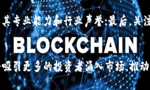 虚拟币生长周期揭秘：如何判断币种的投资价值

bianoti虚拟币生长周期揭秘：如何判断币种的投资价值/bianoti

虚拟币, 生长周期, 投资价值/guanjianci

在加密货币日益受到关注的今天，虚拟币的生长周期成为了投资者们最关心的话题之一。本文将深入探讨虚拟币的生长周期，并帮助读者在复杂的市场环境中，找到合适的投资机会。

虚拟币生长周期的定义

虚拟币生长周期是指一种加密货币从初始概念的提出到市场的接受，进而实现价值提升的过程。这个周期一般可以划分为几个不同的发展阶段，包括创世阶段、增长阶段、成熟阶段和衰退阶段。

在创世阶段，虚拟币通常还未进入市场，开发团队会通过创意和白皮书吸引投资者的关注。在这一阶段，币种的社区建设和基础设施搭建是核心任务。成功的项目通常会经历一些重要的里程碑，如完成ICO（初始代币发行）或进行公测。这个阶段的主要特征是高风险与高回报。

随着市场需求的增加，币种进入了增长阶段。此时，投资者开始意识到这种虚拟币的潜在价值，币价开始上涨。开发团队可能会推出新的技术升级，增加币种的实用性和应用场景。社区的参与度也会显著提高，各种合作关系陆续成立，币种的生态系统愈发完善。

达到了成熟阶段，虚拟币的价格已基本稳定，市场对其接受度逐步增强。此时，许多虚拟币可能会面临竞争对手的挑战，因此如何保持持续的创新和用户忠诚度就显得尤为重要。

最后是衰退阶段，有些虚拟币会因为市场饱和、技术落后或管理不善等原因而走向衰退。这一阶段一般伴随着投资者信心的下降，币价急剧下滑。因此，了解每个阶段的特征，有助于投资者作出更明智的投资决策。

虚拟币的生命周期分析

在研究虚拟币的生长周期时，我们可以借用“产品生命周期”理论来进行分析。虚拟币的生命周期大致可以分为导入期、成长期、成熟期和衰退期四个阶段，每个阶段的市场反应和投资特点存在显著差异，这些差异对于投资者的策略制定至关重要。

h4导入期/h4

在导入期，虚拟币刚刚发布，通常市场对其认知程度较低。此时，早期投资者通常通过购买ICO进行投资。然而，造成这一阶段投资风险的因素有很多，包括技术实现的可行性、团队的背景和市场的整体反应等。尽管风险较大，但这也是潜在回报较高的一个阶段。

h4成长期/h4

随着市场对虚拟币的认识加深，币价开始上涨，投资者数量不断增加，此时进入成长期。虚拟币项目也会不断更新迭代，以适应市场需求。此时，主体力量通常集中在强大的开发团队和活跃的社区，项目的发展势头非常强劲。

h4成熟期/h4

当虚拟币进入成熟期后，币价趋于平稳，市场逐渐接受这种虚拟币，投资者的信心开始增强。这个时期的关键在于保持用户忠诚度和持续创新。任何一个在这一阶段的币种，如果无法保持竞争力，都有可能在后续的市场竞争中被抛弃。

h4衰退期/h4

衰退期是虚拟币生命周期的最后阶段。此时，市场可能已经出现了更好的替代品，原来的投资者开始抛售，导致币价暴跌。如果一个项目不能及时更新迭代，改善其核心技术或市场表现，它可能会被市场淘汰。

如何判断虚拟币的投资价值？

在选择虚拟币进行投资时，分析其生长周期仅仅是第一步，更重要的是要评估其投资价值。那么，如何判断一项虚拟币的投资价值呢？我们需要考虑以下几个关键因素：

h4技术基础/h4

虚拟币的技术基础是判断其价值的核心。一个成功的币种通常采用创新的技术实现诸如快速交易、低交易成本等优势。了解一个币种背后的技术架构，将有助於投资者分析其市场竞争力。

h4团队背景/h4

虚拟币项目的团队背景与其成功息息相关。一个经验丰富、高效执行的团队更有可能推出成功的项目。研究开发团队的成员背景，了解他们的技术能力以及以往项目的成功率，将为投资决策提供有力支撑。

h4市场需求/h4

市场需求是影响虚拟币投资价值的另一个重要因素。分析该币种解决的痛点、目标用户群体和市场规模，能够有效判断未来的接受度和可能的增长空间。

h4社区参与/h4

一个活跃的社区通常能够为币种的发展注入动力，推动其生态建设和不断创新。投资者可以通过社交平台、论坛等渠道了解社区的活跃程度和参与者的热情，进一步判断该虚拟币的潜力。

h4经济模型/h4

每种虚拟币都应该有合理的经济模型，如发行机制、流通量和回购机制等，这些都直接影响其市场表现。了解经济模型的设计是否合理，将帮助投资者判断长期投资的可行性。

虚拟币投资的常见陷阱

尽管虚拟币投资有无限的机会，但同样存在各种陷阱。以下是一些常见的投资陷阱，投资者需要特别注意：

h4盲目跟风/h4

许多投资者在选择虚拟币时，往往受到市场热度的影响，盲目跟风购买热门币种。这样的行为通常无法实现预期的收益。明智的选择应该建立在全面的研究和分析基础之上，而非流行趋势或他人的推荐。

h4忽视市场风险/h4

虚拟币市场波动大，投资风险不可忽视。有些投资者未进行风险评估就投入大量资金，一旦市场出现波动，可能面临损失。因此，在投资之前，需要清晰地了解市场的动态和潜在风险。

h4缺乏耐心/h4

虚拟币投资往往需要时间才能实现预期的回报，有些投资者缺乏耐心，在短期内没有看到收益就决定撤资。这样的做法可能会错失较大的回报机会。

h4被骗的风险/h4

虚拟币市场相对年轻，存在不少诈骗案件。一些项目声称能够获得高额回报而无视实际情况，投资者在参与时一定要核实项目的合法性，谨防被骗。

h4忽视技术分析/h4

技术分析在虚拟币投资中是必不可少的工具，可以帮助投资者观察价格走势和市场情绪。忽视技术分析往往会使投资决策变得主观和无效，最终影响投资的效果。

未来的虚拟币发展趋势

随着区块链技术的不断发展，虚拟币未来可能会呈现出以下趋势：

h4合规化发展/h4

随着政府和监管机构对虚拟币市场的重视，未来可能会有更多关于虚拟币的法律法规出台。这将有助于促进市场的规范化和合规发展，提高行业信誉。

h4技术升级/h4

虚拟币项目将会继续通过技术升级保持竞争力，如扩展性和隐私性等更优的技术实现。投资者应该关注技术变化，以判断币种的前景。

h4应用场景多元化/h4

虚拟币将不仅限于传统的支付和投资领域，其应用将会向更多的社会商业场景拓展，比如供应链、金融服务等，这将促进其市场价值的提升。

h4生态系统的良性循环/h4

成功的虚拟币往往会创建良好的生态环境，吸引更多的开发者和投资者参与，形成良性的循环，继续推动其增长。投资者需要观察一个币种的生态系统是否健康。

h4跨链技术的发展/h4

随着不同区块链之间的互通性增强，伴随而来的跨链技术将使得各种虚拟币能够互相连接，拓宽了应用的场景和市场潜力。投资者在选择币种时，关注这一趋势将更有利于长期投资。

通过深入分析虚拟币的生长周期、投资价值和潜在陷阱，投资者能够以更加理性和科学的态度进入这一市场，提高投资决策的质量与成功的可能性。

常见问题解答

h41. 如何选择适合自己的虚拟币进行投资？/h4
选择虚拟币进行投资时，首先要明确自己的投资目的和风险承受能力，根据这些基础条件筛选币种。其次，分析虚拟币的技术基础、团队背景、市场需求和竞争格局等。同时，可以参考一些第三方意见，如分析师的评估和市场报告，进行多角度评估。最后，分散投资也是一个降低风险的有效策略。

h42. 购买虚拟币需要注意哪些事项？/h4
购买虚拟币时需要注意选择可信赖的交易平台，并确保平台的安全性。此外，应建立合理的投资策略，避免盲目跟风或因贪婪而投入过多资金。特别是涉及到ICO项目时，一定要仔细阅读白皮书，了解项目的真实逻辑与发展前景。最后，牢记安全，避免将资产存放在交易平台的热钱包中，可以选择冷钱包存储长期持有的资产。

h43. 虚拟币的价格变化是否，仅受供需关系影响？/h4
虚拟币的价格变化确实受到供需关系的影响，但并非单一因素。市场情绪、政府政策、舆论舆情、技术平衡和全球金融环境等多重因素都可能导致价格的波动。因此，投资者在评估价格变化的原因时，需全面考虑这些因素，避免以偏概全。

h44. 如何判断一个虚拟币项目的合法性？/h4
判断虚拟币项目的合法性可以从多个角度入手。首先，通过其官方网站和白皮书了解项目背景和技术支持；其次，查阅团队成员的公开资料，评估其专业能力和行业声誉；最后，关注项目是否有较良好的社区基础和用户反馈。必要时可以咨询法律人士，以确认项目的合规性。

h45. 虚拟币投资的最佳时机是什么时候？/h4
投资虚拟币并没有绝对的最佳时机，但在某些特定的市场情况下，可能有更好的投资期。例如，通常在技术被批准或应用场景扩展的情况下，都会吸引更多的投资者涌入市场，推动价格上涨。此外，当市场处于回调阶段，买入策略可能更具潜力。不过，每个投资者应结合市场动态和个人情况进行最优的判断。