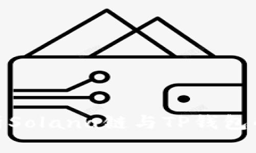 全方位解析Solana链与TP钱包的完美结合