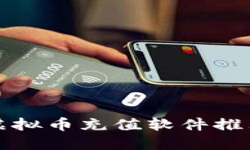 适合新手的虚拟币充值软件推荐及使用指南