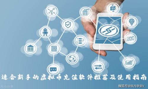 适合新手的虚拟币充值软件推荐及使用指南