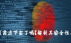 TP钱包应用商店下架了吗？