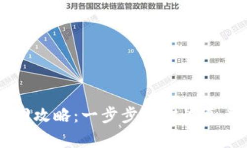 虚拟币钱包找回攻略：一步步教你恢复丢失的加密资产