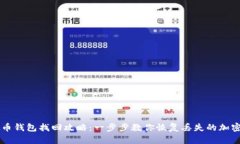 虚拟币钱包找回攻略：一