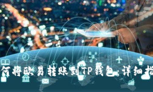 如何将欧易转账到TP钱包：详细指南