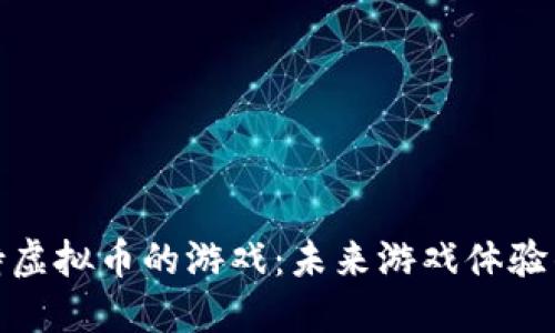 探索支持虚拟币的游戏：未来游戏体验的新趋势