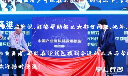 quyuqian  
tp钱包苹果如何下载：详细指南与注意事项  
/quyuqian

  
tp钱包, 苹果下载, 数字货币钱包  
/guanjianci

## 1. 什么是TP钱包？

TP钱包是一款专为数字货币爱好者设计的数字资产管理工具，它可以帮助用户存储、交易和管理多种数字货币。相较于其他钱包，TP钱包具有界面友好、功能齐全、安全性高等优点。TP钱包支持多种链上的资产，用户可以通过它方便地管理不同的资产。

除了基础的钱包功能，TP钱包还提供了DeFi（去中心化金融）和NFT（非同质化代币）的支持，用户可以在应用内方便地进行投资和交易，充分利用数字货币带来的收益。同时，TP钱包提供了丰富的社区支持与资讯，让用户能够及时获取行业动态及交易机会。

## 2. TP钱包的优势

TP钱包有多种优势，首先是它的安全性非常高。TP钱包采用了多重加密技术，确保用户资产的安全。其次，TP钱包支持多种主流数字货币，用户可以在一个地方管理所有资产，避免了在多个钱包之间切换的不便。此外，TP钱包的界面设计，即使是新手用户也能快速上手。

另外，TP钱包还具备跨链功能，能够处理不同区块链之间的资产转移。用户可以通过TP钱包轻松进行币种兑换，更加便捷地进行数字货币交易。此外，TP钱包的社区活跃，用户还可以通过社区交流获取更详尽的信息与使用技巧。

## 3. 如何在苹果设备上下载TP钱包

### 3.1 在App Store中寻找TP钱包

要在苹果设备上下载TP钱包，首先你需要打开App Store。可以在主屏幕上找到App Store的应用图标，点击打开。在App Store的搜索框中输入“TP钱包”，点击搜索按钮，可能会出现多个相关应用。你需要找到官方的TP钱包应用，通常它会有较高的下载量和用户评价。

### 3.2 下载与安装

在找到TP钱包应用后，点击“获取”按钮，系统会要求你输入Apple ID的密码或使用Face ID/Touch ID进行验证。验证成功之后，TP钱包将开始下载并自动安装在你的设备上。安装完成后，你可以在主屏幕上找到TP钱包的图标，点击打开应用以进行后续的设置。

### 3.3 初始设置和备份

第一次打开TP钱包时，应用会引导你进行初始设置。你需要创建一个新的钱包或者导入已有的钱包。无论你选择哪一项，都需要注意备份助记词，这是恢复钱包的重要信息，切记妥善保存。

4. TP钱包的使用指南

### 4.1 创建与导入钱包步骤

如果你选择创建新的钱包，TP钱包将为你生成一组助记词。你需要将这组助记词安全地存储在一个离线地方，确保无人可以接触到。这些助记词将是你恢复钱包的唯一凭证。

若是选择导入钱包，你需要提供相应的钱包私钥或助记词，确保你是该钱包的合法拥有者。完成以上步骤后，你就可以开始使用TP钱包来管理你的数字资产了。

### 4.2 如何进行充值与提现

TP钱包支持多种充值方式，你可以通过扫描二维码，或者直接输入接收地址来充值数字货币。此外，TP钱包支持多种主流交易所，你可以通过交易所将资产快速转入TP钱包。提现时，你只需要输入你想要提现的金额和目标地址，确保准确无误后，点击确认进行提现。

### 4.3 交易及资产管理

在TP钱包中，你不仅可以查看你的数字资产，还可以进行买卖和交易。TP钱包支持多种交易方式，包括点对点交易和在去中心化交易平台进行交易。你还可以设置止损和限价等交易策略，帮助你更好地管理资产。

## 5. 安全性与隐私保护

5.1 TP钱包的安全性

TP钱包具备多重安全防护机制，首先是数据加密。所有用户信息和资产数据都会经过加密处理，避免被黑客窃取。其次，TP钱包支持用户设置密码和指纹解锁，进一步提高了账户的安全性。此外，TP钱包还会定期进行安全审计，及时修复发现的安全漏洞，确保用户财产的安全。

5.2 用户隐私保护

在TP钱包中，用户隐私得到了充分保护。所有交易信息和用户行为不会被上传到服务器，TP钱包不存储用户的私钥和助记词，这让用户可以完全掌控自己的资产。此外，TP钱包还支持匿名交易，用户无需提供个人信息即可以进行交易，进一步保护了用户的隐私安全。

## 6. 常见问题解答

### 问题1：TP钱包是否免费？

TP钱包是免费的，用户可以在App Store中免费下载使用。不过在某些特定交易中，可能会产生相应的手续费。手续费的高低通常取决于您所进行的交易类型以及网络状态。此外，某些高级功能或服务可能需要额外付费，具体情况用户也可以查看TP钱包的官方指南。

### 问题2：如何恢复丢失的钱包？

如果你丢失了TP钱包，首先不要慌张，只要保留好助记词或私钥就可以恢复。打开TP钱包应用，选择“恢复钱包”选项，输入之前备份的助记词，按照系统的提示操作即可恢复钱包。此外，建议用户定期更新备份，以确保每次都有最新数据。

### 问题3：TP钱包支持哪些币种？

TP钱包支持多种主流的数字货币，包括比特币、以太坊、瑞波币等，随着市场的发展，TP钱包也会不断增加对新币种的支持。用户可以在TP钱包的官方页面上查看完整的支持币种列表，确保能够满足自己的交易需求。

### 问题4：TP钱包是否安全？

TP钱包在安全性方面做得非常出色，采用了多重加密技术保障用户财产安全。同时，TP钱包不保存用户的私钥和助记词，确保用户可以在不受干扰的情况下，掌控自己的资产。此外，用户也应采取相应的安全措施，避免被钓鱼网站或恶意软件攻击。

### 问题5：如何联系TP钱包客服？

如果在使用TP钱包的过程中遇到问题，用户可以通过TP钱包的官方网站进行在线客服咨询。一般来说，TP钱包的客服反应较快，能够帮助解决大部分问题。此外，TP钱包还提供了社区支持，用户可以通过社区交流获取更多使用建议和信息。

## 7. 总结

TP钱包是一个功能强大且安全性高的数字货币钱包，适合各类用户进行资产管理和交易。无论是新手还是有经验的交易者，都能在TP钱包找到合适的工具与帮助。通过以上详细的下载与使用指南，希望能够帮助你顺利下载和使用TP钱包，展开一段成功的数字资产管理之旅。

以上内容涵盖了TP钱包的基本介绍、下载使用方式、常见问题等，希望能全面满足用户的搜索需求。如有其他问题，欢迎随时交流！