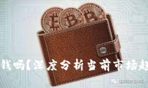 虚拟币真的赚钱吗？深度分析当前市场趋势与投资策略