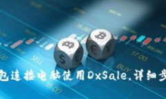 如何通过TP钱包连接电脑使
