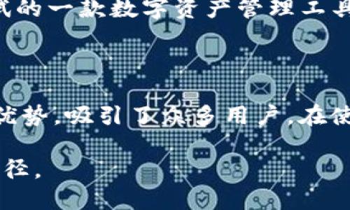 思考一个并且最接近用户搜索需求的优质

  TP钱包解析：新一代区块链数字资产管理工具/  
```

关键词：

 guanjianci TP钱包, 数字资产, 区块链/ guanjianci 
```

### TP钱包的定义与功能

TP钱包（TokenPocket）是一款支持多种公链和数字资产的钱包应用。它不仅可以存储、发送和接收数字货币，还提供了丰富的去中心化应用（DApp）生态系统，满足用户在区块链世界中的不同需求。

用户可以通过TP钱包进行复杂的交易，例如参与去中心化金融（DeFi）协议、非同质化代币（NFT）交易等。此外，它还支持多种语言，便于全球用户的使用。

### TP钱包的主要特性

TP钱包最吸引人的特性之一是它的多链支持，用户可以在一个钱包内管理多个不同的区块链资产。这意味着用户不需要为每个项目下载不同的钱包，大大方便了数字资产的管理。

另外，TP钱包还具有用户友好的界面，适合各种水平的用户，从初学者到高级用户都能轻松上手。同时，TP钱包为用户提供了安全的交易环境，采用了多重安全措施来保护用户资产。

### 相关问题探讨

为了更加深入了解TP钱包，以下是五个与之相关的问题，并进行详细解析：

#### 问题一：TP钱包的安全性如何？

TP钱包的安全性如何？
随着数字资产市场的不断扩大，安全性成为了每个用户最关心的话题。TP钱包在安全性方面采取了一系列措施来确保用户的数字资产得以安全存储。

首先，TP钱包采用了多层加密机制，所有用户数据和交易信息都经过加密存储，降低了被黑客攻击的风险。其次，TP钱包为用户提供了助记词和私钥备份功能，用户在创建钱包时将生成一组助记词，这个助记词是一种强大的安全保障，用户可用它来恢复钱包。

此外，TP钱包还采用了去中心化的方案，用户在使用钱包时，不需要将私钥寄存于第三方从而降低了风险。TP钱包还不断监控潜在的安全威胁，通过社区反馈和更新不断改进安全性。

当然，用户自身的安全操作也至关重要。例如，定期更新钱包应用、选择强而独特的密码、谨慎处理助记词与私钥等。

#### 问题二：如何使用TP钱包进行交易？

如何使用TP钱包进行交易？
使用TP钱包进行交易相对简单，适合各类用户。首先，用户需要下载并安装TP钱包应用。支持iOS和Android系统，用户可以在各大应用商店内找到。

安装后，打开应用，用户可以选择创建新的钱包或者导入已有钱包。如果选择创建新钱包，用户需要设置一个强密码，并保存生成的助记词，以便将来恢复钱包。

接下来，用户可以通过“接收”功能获取钱包地址，与其他用户进行资产转账。如果需要发送资产，只需输入目标地址和转账金额即可。在确认交易详情后，用户可以提交交易。

TP钱包还支持多种资产的交换和转换，用户可以访问去中心化交易所（DEX），如Uniswap进行交易。此外，TP钱包内部也提供了DApp浏览器，用户可在其中探索各种区块链应用。

#### 问题三：TP钱包的支持链种类及其优缺点？

TP钱包的支持链种类及其优缺点？
TP钱包支持多种公链，这使得用户能在同一钱包中管理不同链上的资产。主要支持的链如Ethereum、Tron、EOS、Polkadot及其衍生项目。这种多链支持的优缺点各有其特色。

优势：用户在TP钱包中能够同时管理多个币种，减少了使用多个钱包的麻烦，方便用户在不同链间转移资金，享受更加便利的交易体验。

缺点：支持多链虽然方便，但也可能导致安全性上的隐忧。例如，不同链的合约可能存在不兼容或者安全性差异，这要求用户极具判断能力，避免损失。

此外，不同链的交易速度、费用也各不相同，用户需要注意解析相关信息，以获得最佳的交易体验。

#### 问题四：TP钱包中的DApp生态系统如何？

TP钱包中的DApp生态系统如何？
DApp（去中心化应用）是区块链技术发展的产物，TP钱包作为支持多链的钱包，拥有丰富的DApp生态系统，包括金融，游戏，社交等多个领域。

用户可以在TP钱包内的DApp浏览器中轻松找到各种DApp，通过钱包直接与之交互。比如在DeFi领域，用户可以借贷、兑换资产，获取流动性挖矿奖励等。而在游戏领域，用户可以进行NFT资产交易，参与链上游戏。

TP钱包支持的DApp不仅丰富，而且还经过社区和用户的检验，大部分项目都是优质的，用户可以放心使用。然而，用户也需保持谨慎，选择信誉良好的DApp。

总之，TP钱包的DApp生态系统为用户提供了更多的选择，用户可以通过多样化的DApp进行投资、交流与娱乐，充分利用区块链的优势。

#### 问题五：如何评估TP钱包的用户体验？

如何评估TP钱包的用户体验？
用户体验（UX）是钱包应用成功的关键之一，TP钱包在这方面的表现得到了广泛认可。在评估TP钱包的用户体验时，可以从以下几个方面进行分析。

首先是界面的友好程度。TP钱包设计，用户可以快速找到所需功能，无需繁琐的操作。对于新手用户，简洁的界面能够帮助他们迅速适应并完成基础操作。

其次是功能性。TP钱包提供了广泛的功能，包括资产管理、交易、DApp接入等，多功能的整合让用户无须切换不同工具，提升了整体效率。

再次是交易的顺畅度。TP钱包的交易处理速度较快，用户在进行转账时，能体验到流畅的操作过程，而不必面对长时间的等待。

此外，客户服务同样是用户体验的重要组成部分。TP钱包提供社区支持，和用户交流，及时处理各类问题。良好的客户服务能增强用户黏性，提高消费者的满意度。

综上所述，评估TP钱包的用户体验包括多个维度的考量，整体看TP钱包在用户体验方面有着较高的评价，是值得尝试的一款数字资产管理工具。

### 结论

TP钱包作为一款优秀的区块链数字资产管理工具，以其多链支持、便捷的交易功能、丰富的DApp生态以及安全性等优势，吸引了众多用户。在使用TP钱包时，用户需要注意安全操作，持续学习与提高自己的区块链知识，才能更好地利用这一工具所带来的便利。

通过对上述问题的深入探讨，希望能帮助用户更全面地了解TP钱包，帮助他们在区块链的世界中找到适合自己的路径。