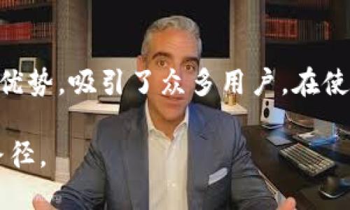 思考一个并且最接近用户搜索需求的优质

  TP钱包解析：新一代区块链数字资产管理工具/  
```

关键词：

 guanjianci TP钱包, 数字资产, 区块链/ guanjianci 
```

### TP钱包的定义与功能

TP钱包（TokenPocket）是一款支持多种公链和数字资产的钱包应用。它不仅可以存储、发送和接收数字货币，还提供了丰富的去中心化应用（DApp）生态系统，满足用户在区块链世界中的不同需求。

用户可以通过TP钱包进行复杂的交易，例如参与去中心化金融（DeFi）协议、非同质化代币（NFT）交易等。此外，它还支持多种语言，便于全球用户的使用。

### TP钱包的主要特性

TP钱包最吸引人的特性之一是它的多链支持，用户可以在一个钱包内管理多个不同的区块链资产。这意味着用户不需要为每个项目下载不同的钱包，大大方便了数字资产的管理。

另外，TP钱包还具有用户友好的界面，适合各种水平的用户，从初学者到高级用户都能轻松上手。同时，TP钱包为用户提供了安全的交易环境，采用了多重安全措施来保护用户资产。

### 相关问题探讨

为了更加深入了解TP钱包，以下是五个与之相关的问题，并进行详细解析：

#### 问题一：TP钱包的安全性如何？

TP钱包的安全性如何？
随着数字资产市场的不断扩大，安全性成为了每个用户最关心的话题。TP钱包在安全性方面采取了一系列措施来确保用户的数字资产得以安全存储。

首先，TP钱包采用了多层加密机制，所有用户数据和交易信息都经过加密存储，降低了被黑客攻击的风险。其次，TP钱包为用户提供了助记词和私钥备份功能，用户在创建钱包时将生成一组助记词，这个助记词是一种强大的安全保障，用户可用它来恢复钱包。

此外，TP钱包还采用了去中心化的方案，用户在使用钱包时，不需要将私钥寄存于第三方从而降低了风险。TP钱包还不断监控潜在的安全威胁，通过社区反馈和更新不断改进安全性。

当然，用户自身的安全操作也至关重要。例如，定期更新钱包应用、选择强而独特的密码、谨慎处理助记词与私钥等。

#### 问题二：如何使用TP钱包进行交易？

如何使用TP钱包进行交易？
使用TP钱包进行交易相对简单，适合各类用户。首先，用户需要下载并安装TP钱包应用。支持iOS和Android系统，用户可以在各大应用商店内找到。

安装后，打开应用，用户可以选择创建新的钱包或者导入已有钱包。如果选择创建新钱包，用户需要设置一个强密码，并保存生成的助记词，以便将来恢复钱包。

接下来，用户可以通过“接收”功能获取钱包地址，与其他用户进行资产转账。如果需要发送资产，只需输入目标地址和转账金额即可。在确认交易详情后，用户可以提交交易。

TP钱包还支持多种资产的交换和转换，用户可以访问去中心化交易所（DEX），如Uniswap进行交易。此外，TP钱包内部也提供了DApp浏览器，用户可在其中探索各种区块链应用。

#### 问题三：TP钱包的支持链种类及其优缺点？

TP钱包的支持链种类及其优缺点？
TP钱包支持多种公链，这使得用户能在同一钱包中管理不同链上的资产。主要支持的链如Ethereum、Tron、EOS、Polkadot及其衍生项目。这种多链支持的优缺点各有其特色。

优势：用户在TP钱包中能够同时管理多个币种，减少了使用多个钱包的麻烦，方便用户在不同链间转移资金，享受更加便利的交易体验。

缺点：支持多链虽然方便，但也可能导致安全性上的隐忧。例如，不同链的合约可能存在不兼容或者安全性差异，这要求用户极具判断能力，避免损失。

此外，不同链的交易速度、费用也各不相同，用户需要注意解析相关信息，以获得最佳的交易体验。

#### 问题四：TP钱包中的DApp生态系统如何？

TP钱包中的DApp生态系统如何？
DApp（去中心化应用）是区块链技术发展的产物，TP钱包作为支持多链的钱包，拥有丰富的DApp生态系统，包括金融，游戏，社交等多个领域。

用户可以在TP钱包内的DApp浏览器中轻松找到各种DApp，通过钱包直接与之交互。比如在DeFi领域，用户可以借贷、兑换资产，获取流动性挖矿奖励等。而在游戏领域，用户可以进行NFT资产交易，参与链上游戏。

TP钱包支持的DApp不仅丰富，而且还经过社区和用户的检验，大部分项目都是优质的，用户可以放心使用。然而，用户也需保持谨慎，选择信誉良好的DApp。

总之，TP钱包的DApp生态系统为用户提供了更多的选择，用户可以通过多样化的DApp进行投资、交流与娱乐，充分利用区块链的优势。

#### 问题五：如何评估TP钱包的用户体验？

如何评估TP钱包的用户体验？
用户体验（UX）是钱包应用成功的关键之一，TP钱包在这方面的表现得到了广泛认可。在评估TP钱包的用户体验时，可以从以下几个方面进行分析。

首先是界面的友好程度。TP钱包设计，用户可以快速找到所需功能，无需繁琐的操作。对于新手用户，简洁的界面能够帮助他们迅速适应并完成基础操作。

其次是功能性。TP钱包提供了广泛的功能，包括资产管理、交易、DApp接入等，多功能的整合让用户无须切换不同工具，提升了整体效率。

再次是交易的顺畅度。TP钱包的交易处理速度较快，用户在进行转账时，能体验到流畅的操作过程，而不必面对长时间的等待。

此外，客户服务同样是用户体验的重要组成部分。TP钱包提供社区支持，和用户交流，及时处理各类问题。良好的客户服务能增强用户黏性，提高消费者的满意度。

综上所述，评估TP钱包的用户体验包括多个维度的考量，整体看TP钱包在用户体验方面有着较高的评价，是值得尝试的一款数字资产管理工具。

### 结论

TP钱包作为一款优秀的区块链数字资产管理工具，以其多链支持、便捷的交易功能、丰富的DApp生态以及安全性等优势，吸引了众多用户。在使用TP钱包时，用户需要注意安全操作，持续学习与提高自己的区块链知识，才能更好地利用这一工具所带来的便利。

通过对上述问题的深入探讨，希望能帮助用户更全面地了解TP钱包，帮助他们在区块链的世界中找到适合自己的路径。