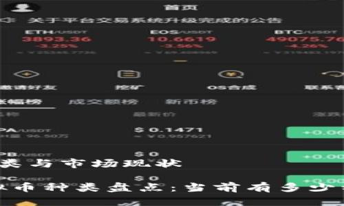 虚拟币的种类与市场现状

2023年虚拟币种类盘点：当前有多少种虚拟货币？