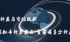 虚拟币的种类与市场现状