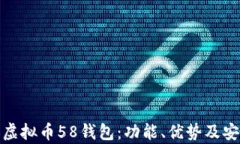 全面解析虚拟币58钱包：功