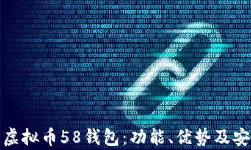 
全面解析虚拟币58钱包：功能、优势及安全性揭秘