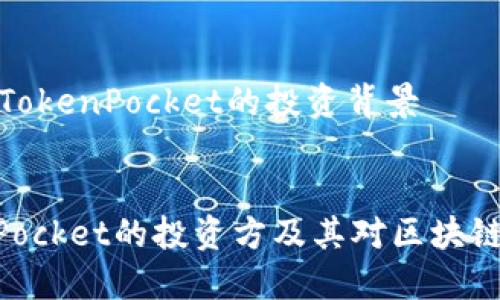 我们来看看TokenPocket的投资背景


    TokenPocket的投资方及其对区块链生态的贡献