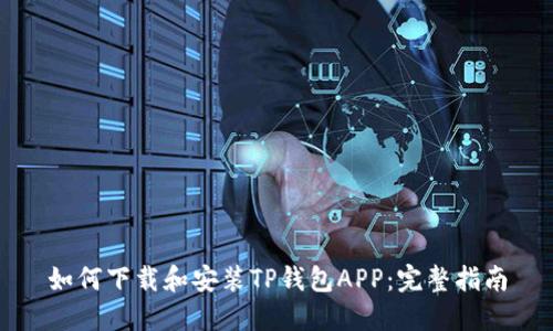 如何下载和安装TP钱包APP：完整指南