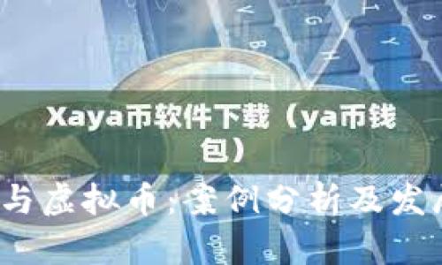 银行与虚拟币：案例分析及发展趋势