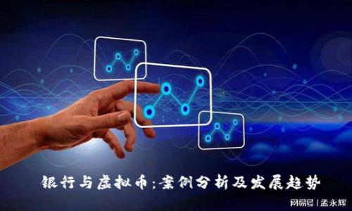  银行与虚拟币：案例分析及发展趋势