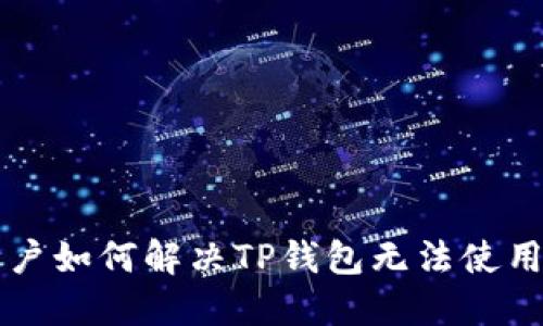 苹果用户如何解决TP钱包无法使用的问题