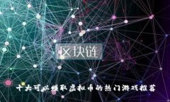 十大可以赚取虚拟币的热