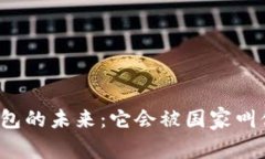 TP钱包的未来：它会被国家