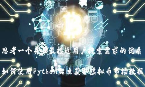 思考一个并且最接近用户搜索需求的优质

如何使用Python爬虫获取虚拟币市场数据