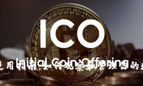 TP钱包使用指南：如何观察和管理你的数字资产