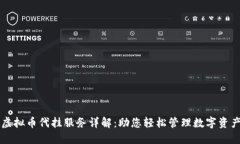 虚拟币代挂服务详解：助